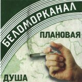 Песня Беломорканал - Всё по-другому