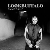 Песня LOOKBUFFALO - Бумеранг