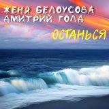 Песня Дмитрий Голд, Женя Белоусова - Останься