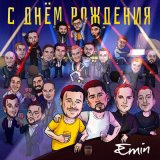 Песня EMIN - С днем рождения!