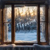 Песня ЧАЙНЫЙ, Группа Покровский - Прости