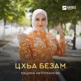 Песня Мадина Авторханова - Цхьа безам