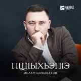 Песня Ислам Шикабахов - Пщlыхьэпlэ