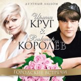 Песня Виктор Королёв & Ирина Круг - Только стобой