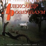 Песня Александр Розенбаум - Я Сэмен - в законе вор