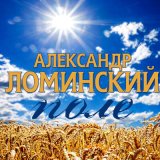 Песня Александр Ломинский - Поле