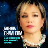 Песня Татьяна Буланова - Поговори со мною, ночь