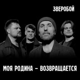 Песня Зверобой - Моя родина возвращается