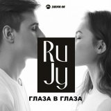 Песня RuJy - Глаза в глаза