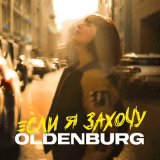 Песня Oldenburg - Берлин