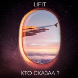 Песня LIFIT - Кто сказал