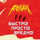 Песня АРХИПАНК - Быстро! Просто! Вредно!