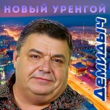 Песня Демидыч - Новый уренгой