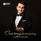 Песня Чарим Озроков - Сыкъыдэпхьэхащ