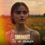 Песня 1MINUT - Ты не такая (Dj Proale 2024 Mix)