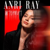 Песня Anri Ray - Штормит