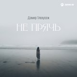 Песня Дамир Тлехусеж - Не прячь