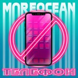 Песня Moreocean - Телефон