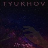 Песня Tyukhov - Не пара