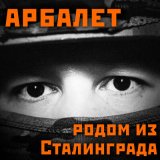 Песня Арбалет - Все мы родом из Сталинграда