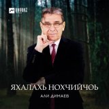 Песня Али Димаев - Гlалгlайче