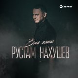 Песня Рустам Нахушев - Вне зоны