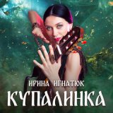 Песня Ирина Игнатюк - Купалинка