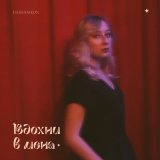 Песня DASHANIKON - Вдохни в меня