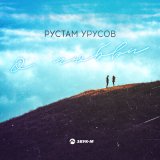 Песня Рустам Урусов - О любви