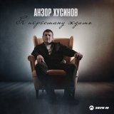 Песня Анзор Хусинов - Я перестану ждать