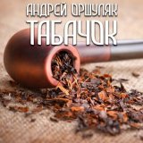 Песня Андрей Оршуляк - Три дня