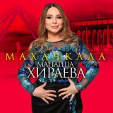 Песня Манарша Хираева - Махачкала