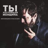 Песня Юрий Спиридонов, Отставник - Ты настоящая женщина