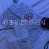 Песня Лезвия под языком. - Это тебе