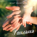 Песня Азат Фазлыев - Гаилэмэ