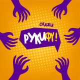 Песня Группа "Руки Фу" - Скажи "Руки Фу"