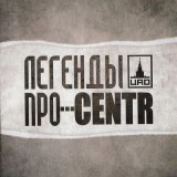 Песня CENTR, Легенды Про - Слово к слову