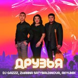 Песня DJ Gazzz, Zhanna Satybaldinova, Akylbek - Друзья