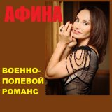 Песня Афина - Военно-полевой романс