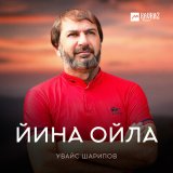 Песня Увайс Шарипов - Йина ойла