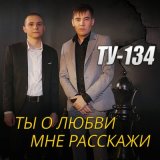 Песня ТУ-134 - Ты о любви мне расскажи