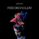 Песня Odnono - Ревоэволюция