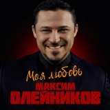 Песня Максим Олейников - Моя любовь