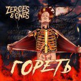 Песня Zeroes & Ones - Гореть