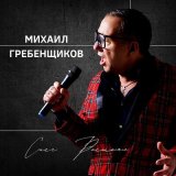 Песня Михаил Гребенщиков - Снег растаял