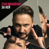 Песня Стас Михайлов - За ней