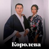 Песня Еділ Майзаков - Королева