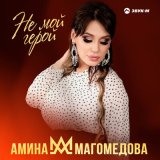 Песня Амина Магомедова - Не мой герой