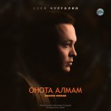 Песня Идель Нургалин - Онота алмам (Bashkir Version)