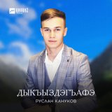 Песня Руслан Кануков - Дыкъыздэгъафэ